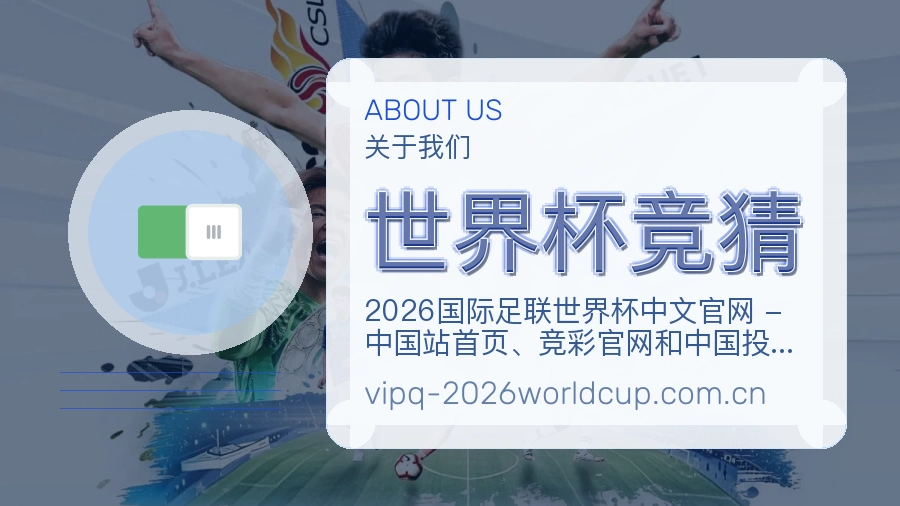 世界杯竞猜品牌服务介绍