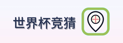 2026美加墨世界杯赛事信息系统logo